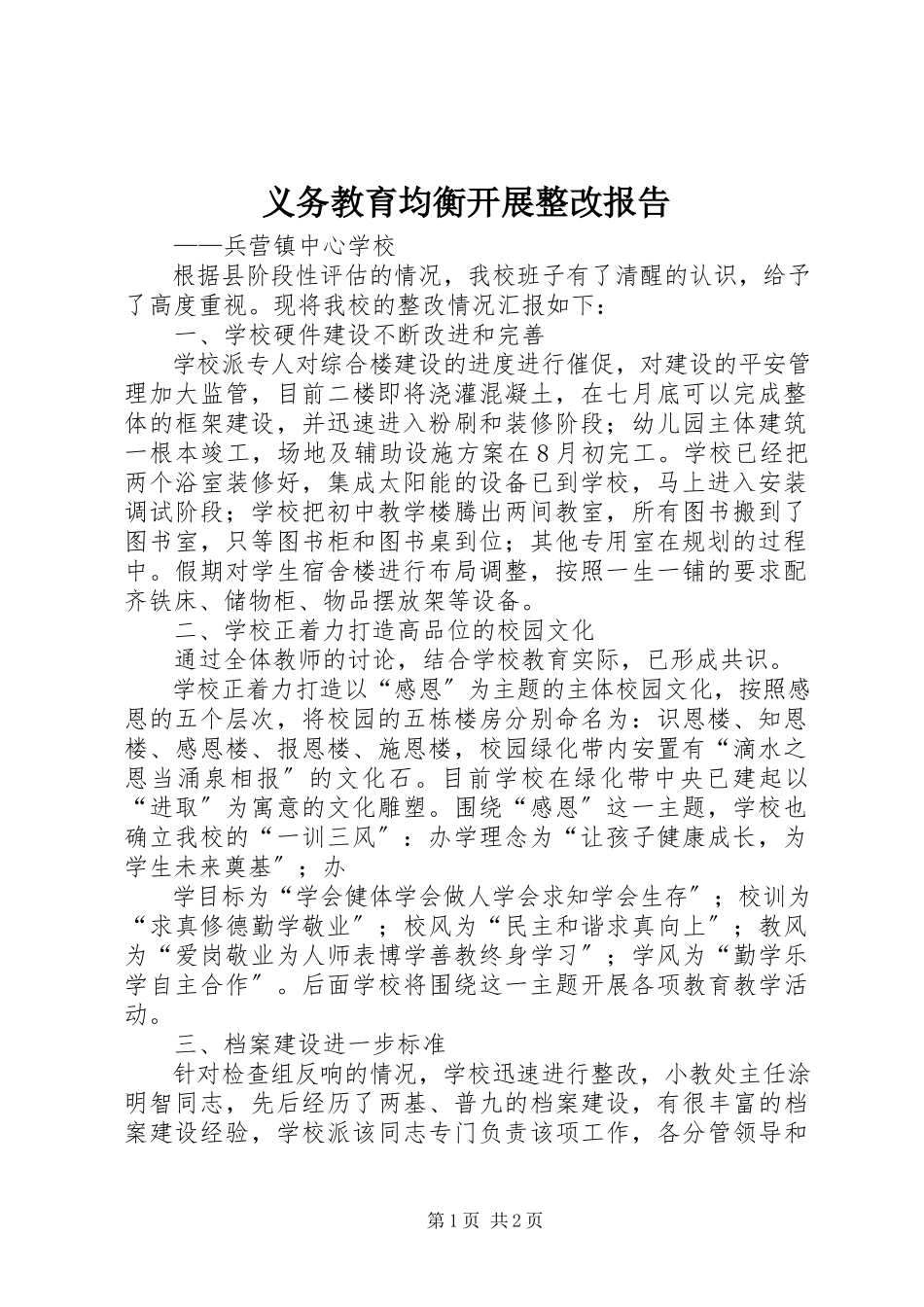 2023年义务教育均衡发展整改报告.docx_第1页