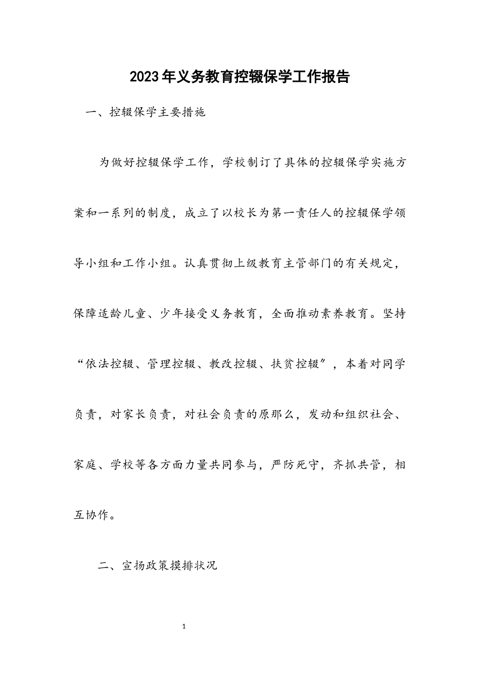 2023年义务教育控辍保学工作报告.docx_第1页