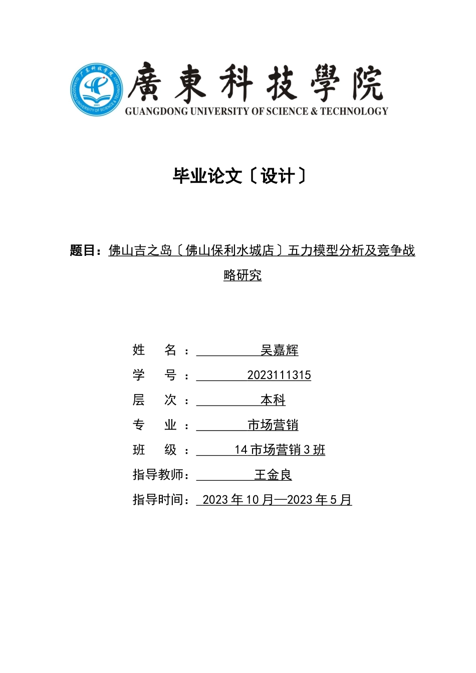 2023年之岛（佛山保利水城店）五力模型分析及竞争战略研究.docx_第1页