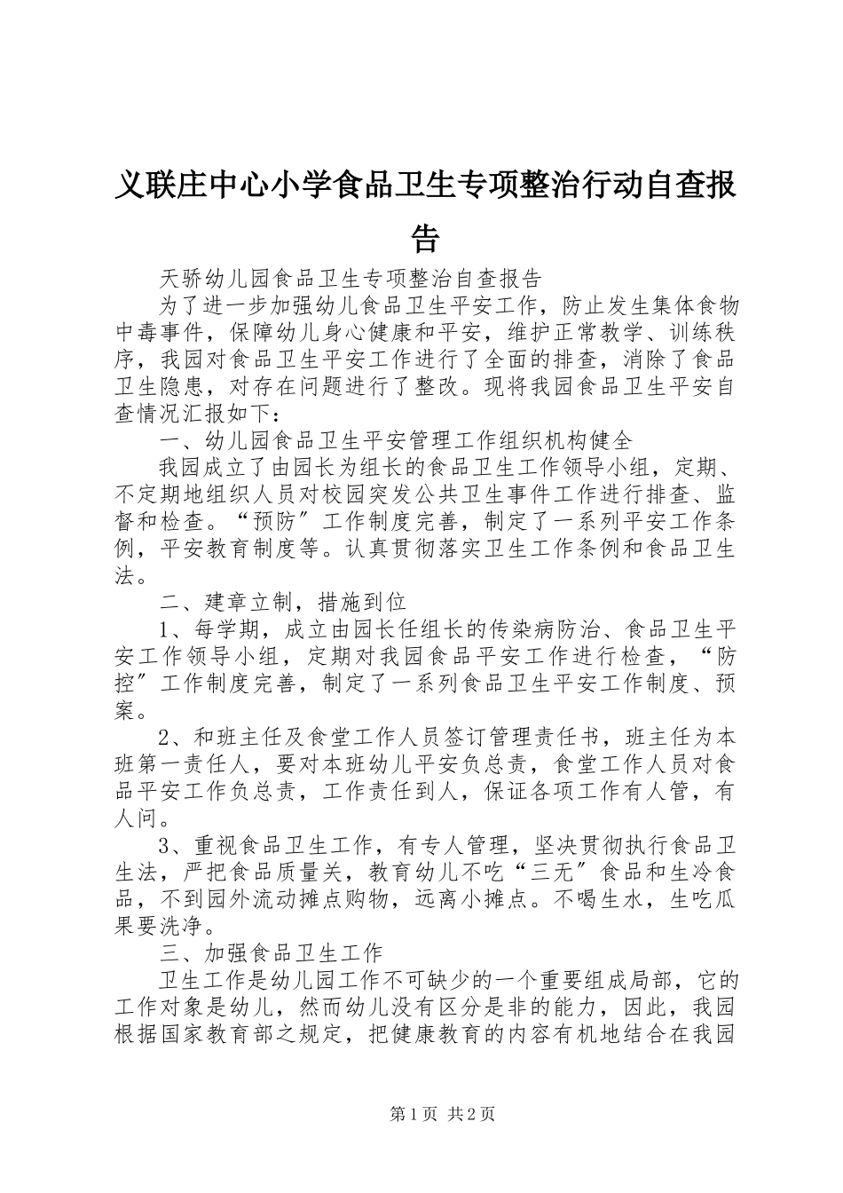 2023年义联庄中心小学食品卫生专项整治行动自查报告.docx_第1页