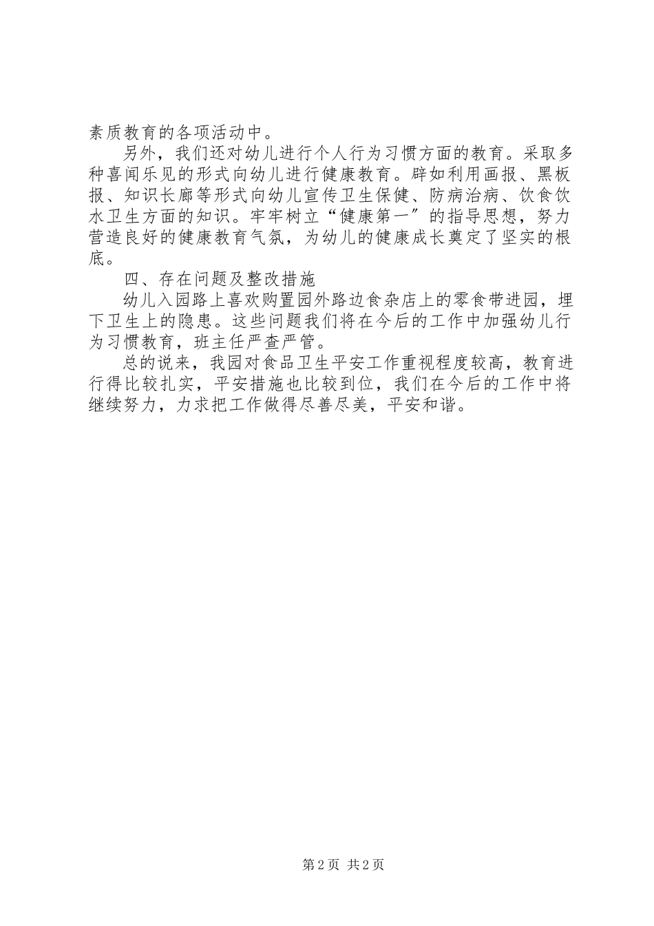 2023年义联庄中心小学食品卫生专项整治行动自查报告.docx_第2页