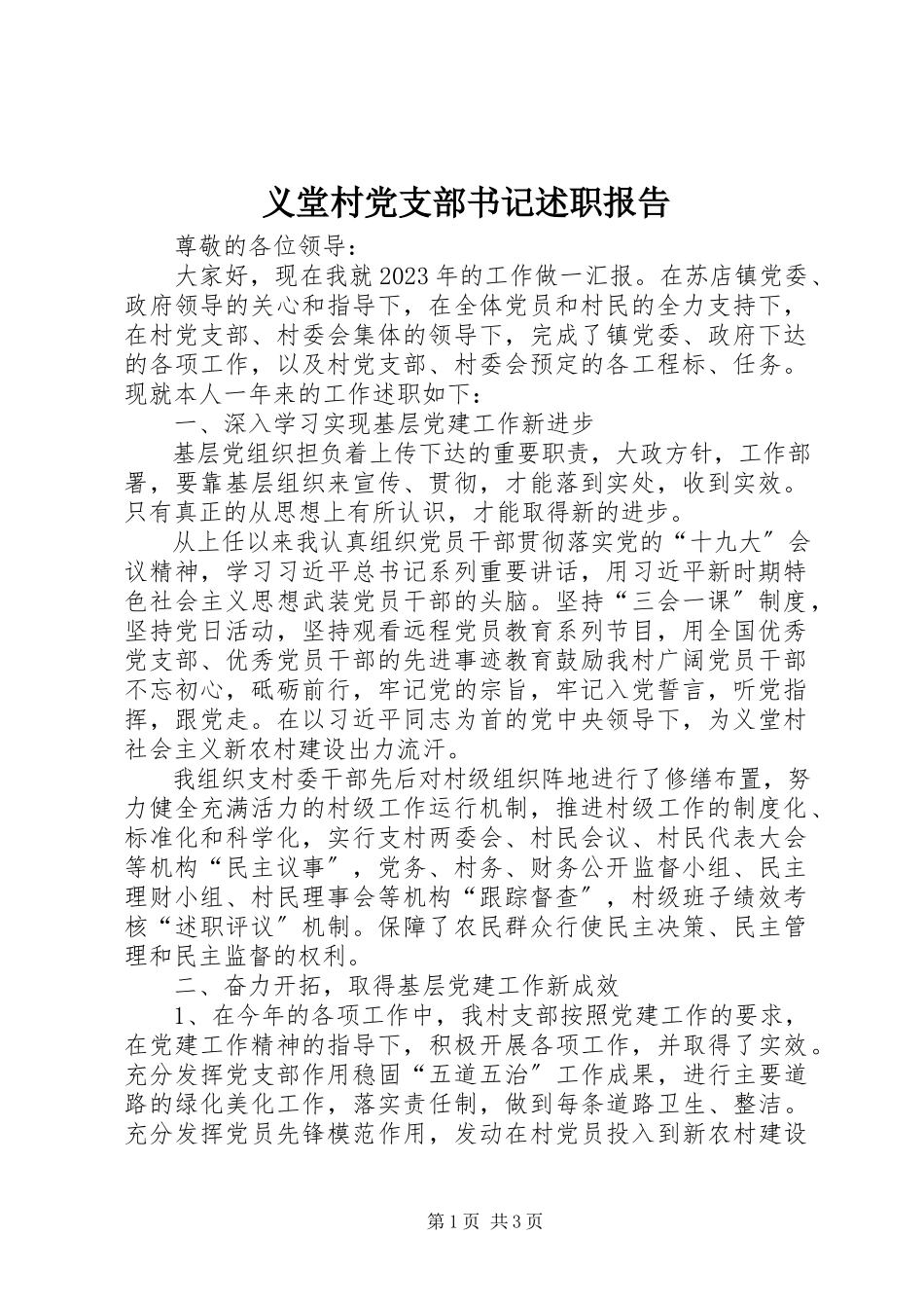 2023年义堂村党支部书记述职报告.docx_第1页