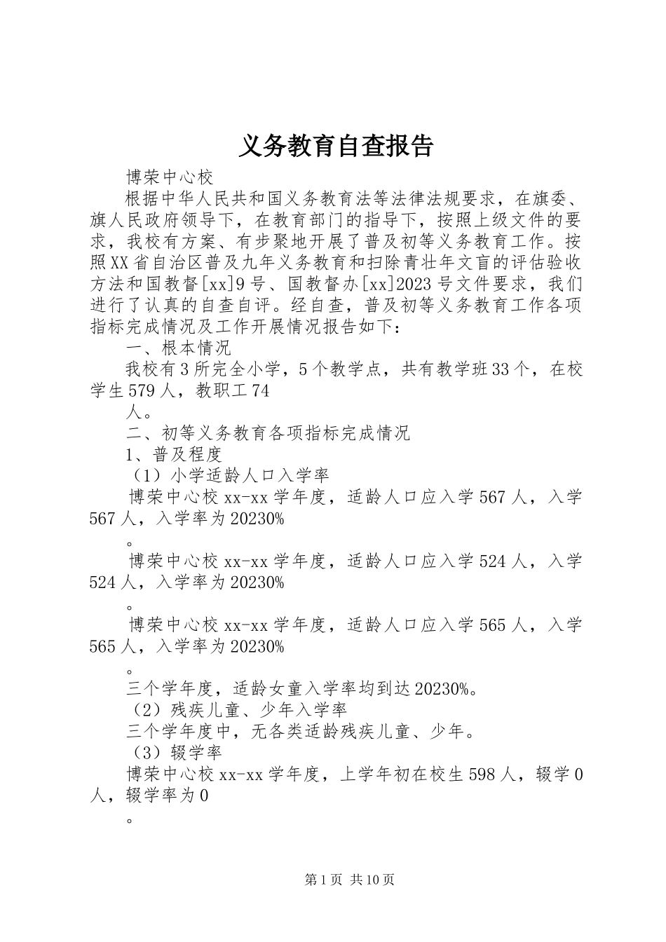 2023年义务教育自查报告.docx_第1页