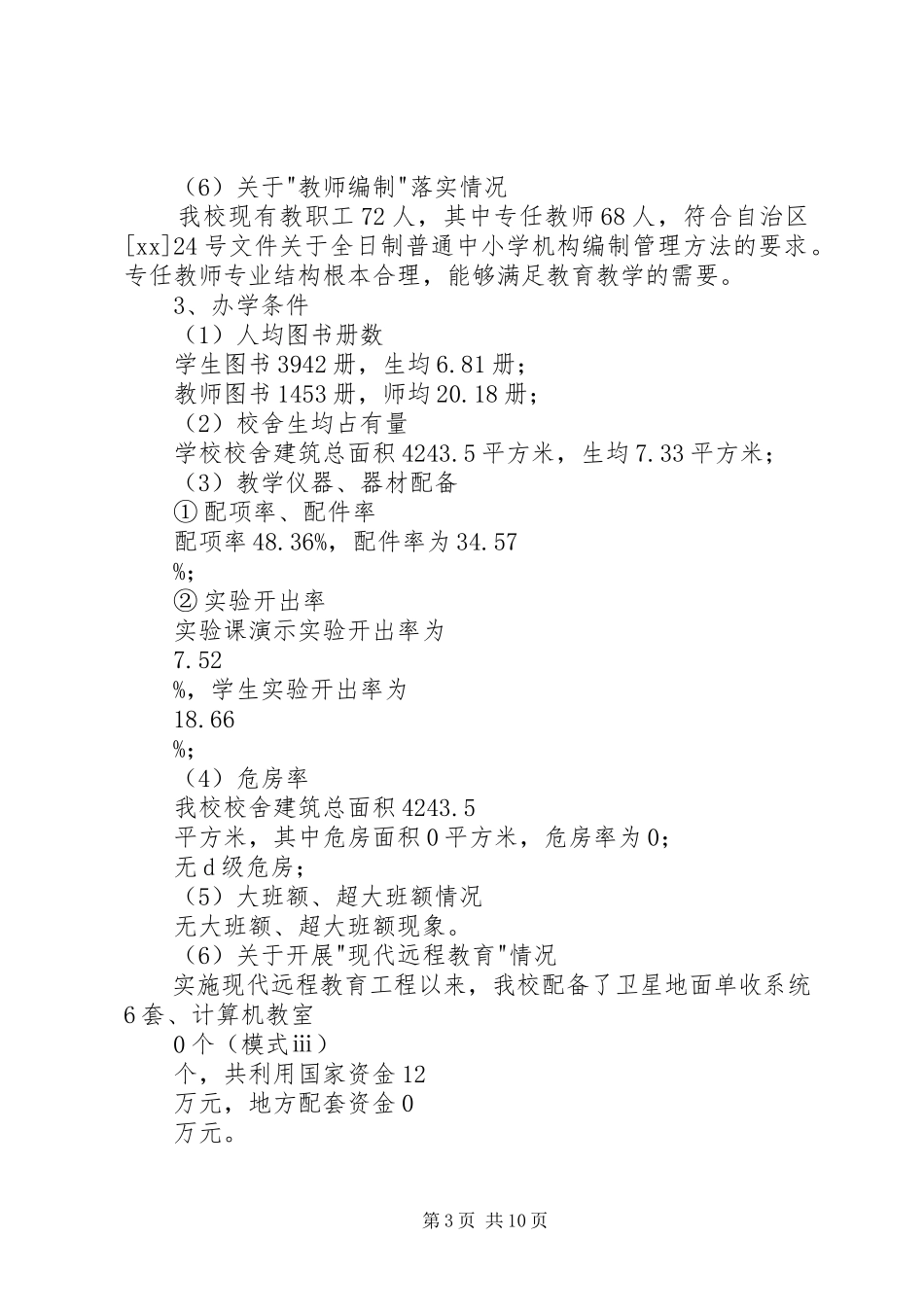 2023年义务教育自查报告.docx_第3页