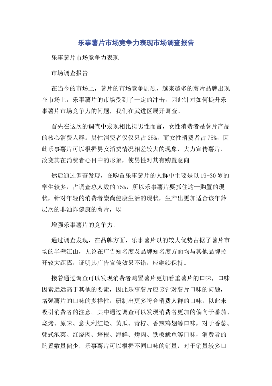 2023年乐事薯片市场竞争力表现市场调查报告.docx_第1页