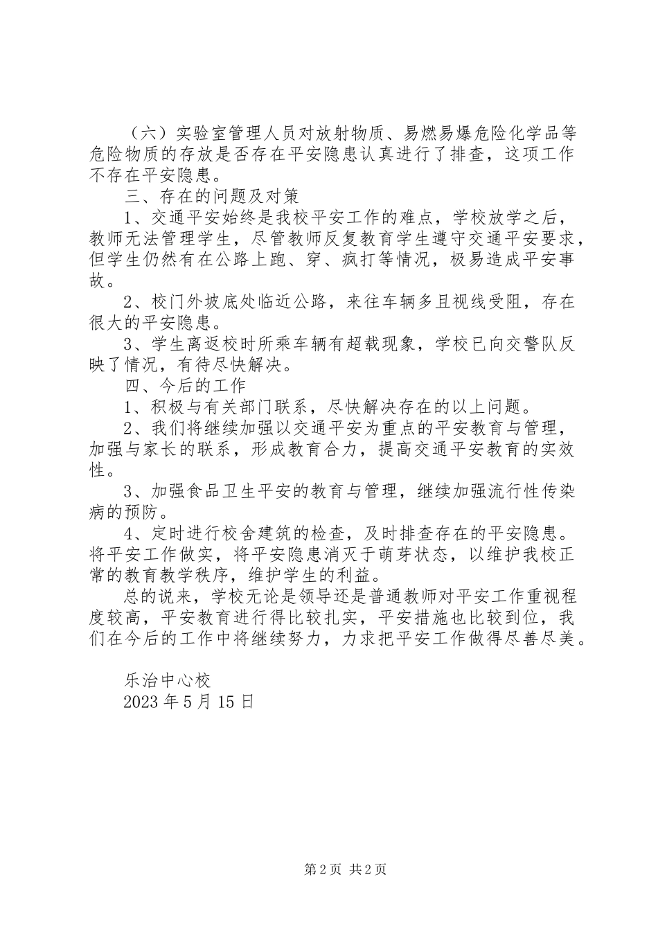 2023年乐治中心校防灾减灾和安全隐患排查报告.docx_第2页
