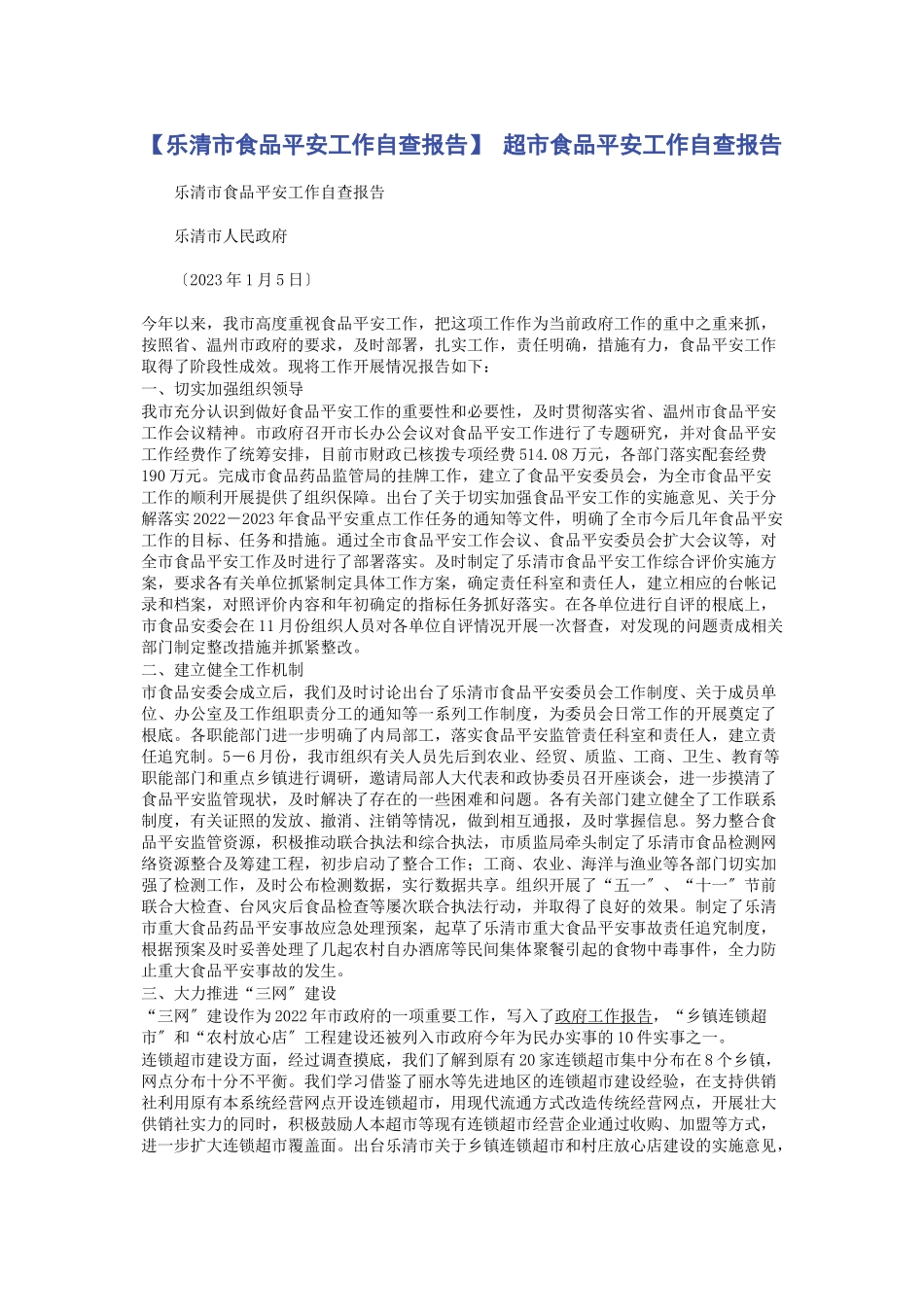 2023年乐清市食品安全工作自查报告 超市食品安全工作自查报告.docx_第1页