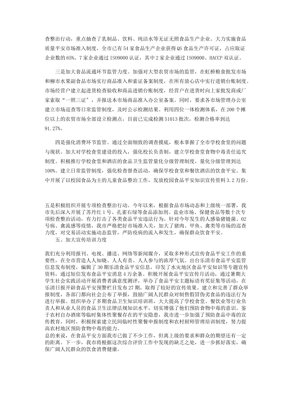 2023年乐清市食品安全工作自查报告 超市食品安全工作自查报告.docx_第3页