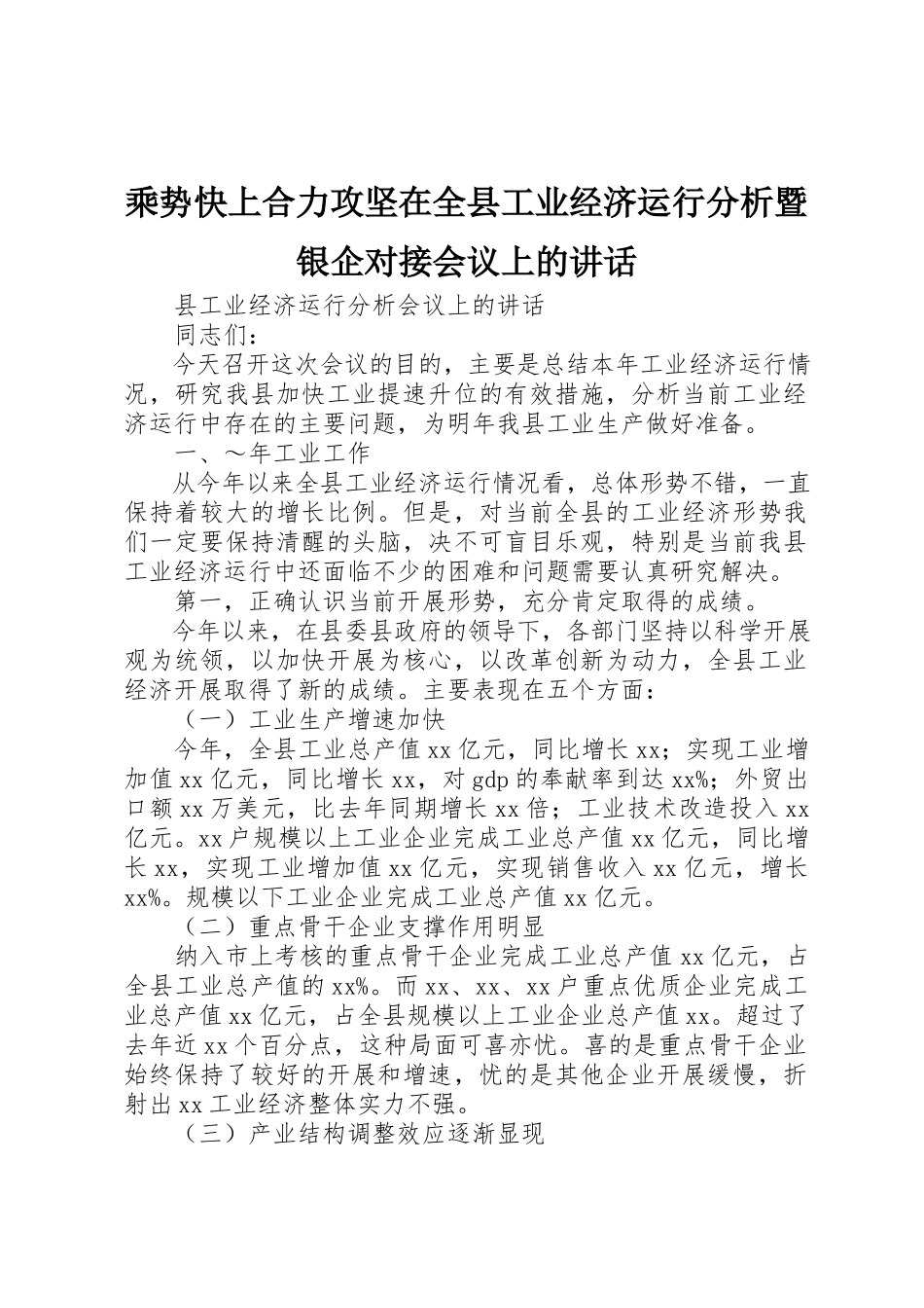 2023年乘势快上合力攻坚在全县工业经济运行分析暨银企对接会议上的致辞.docx_第1页