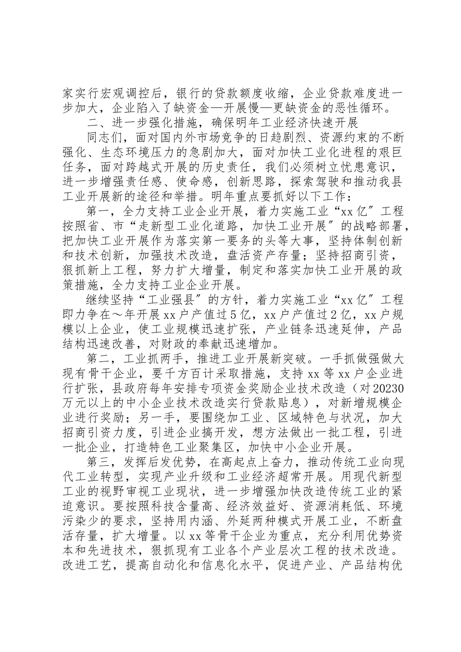 2023年乘势快上合力攻坚在全县工业经济运行分析暨银企对接会议上的致辞.docx_第3页