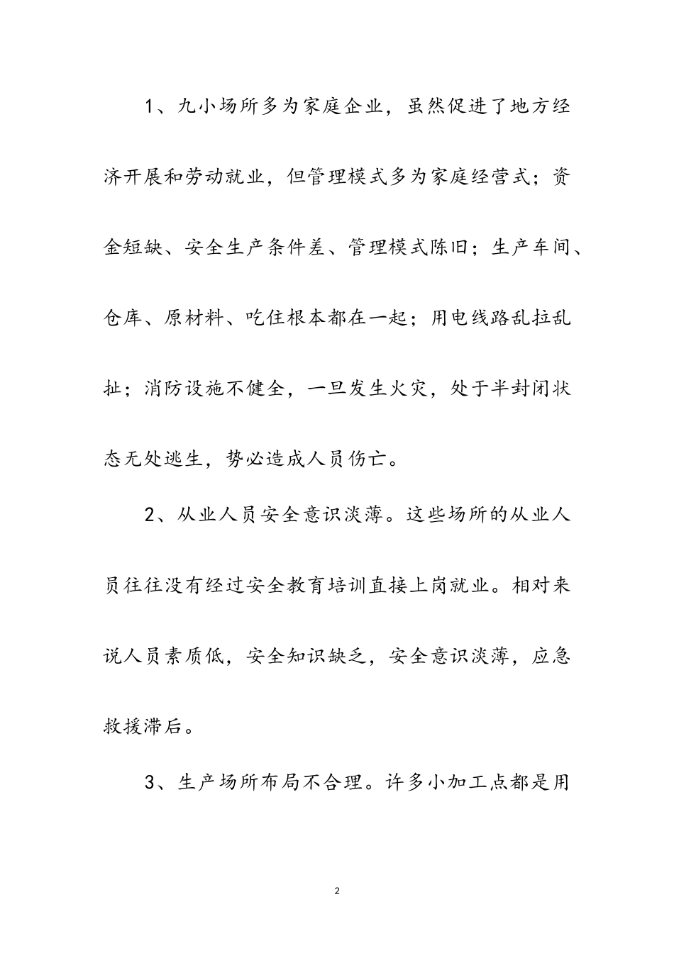 2023年九小场所生产安全监管调查报告范文.doc_第2页