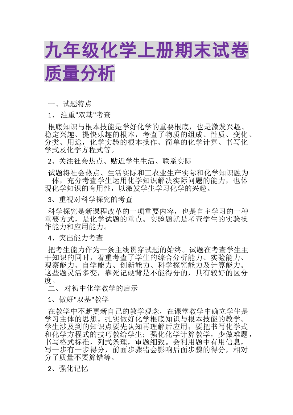 2023年九年级化学上册期末试卷质量分析.doc_第1页