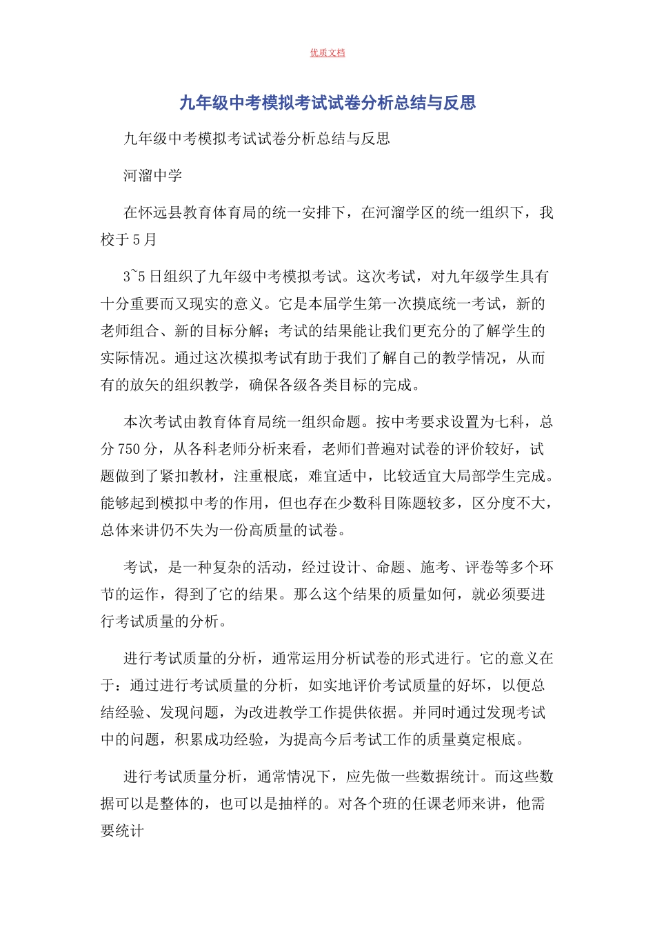 2023年九年级中考模拟考试试卷分析总结与反思.docx_第1页