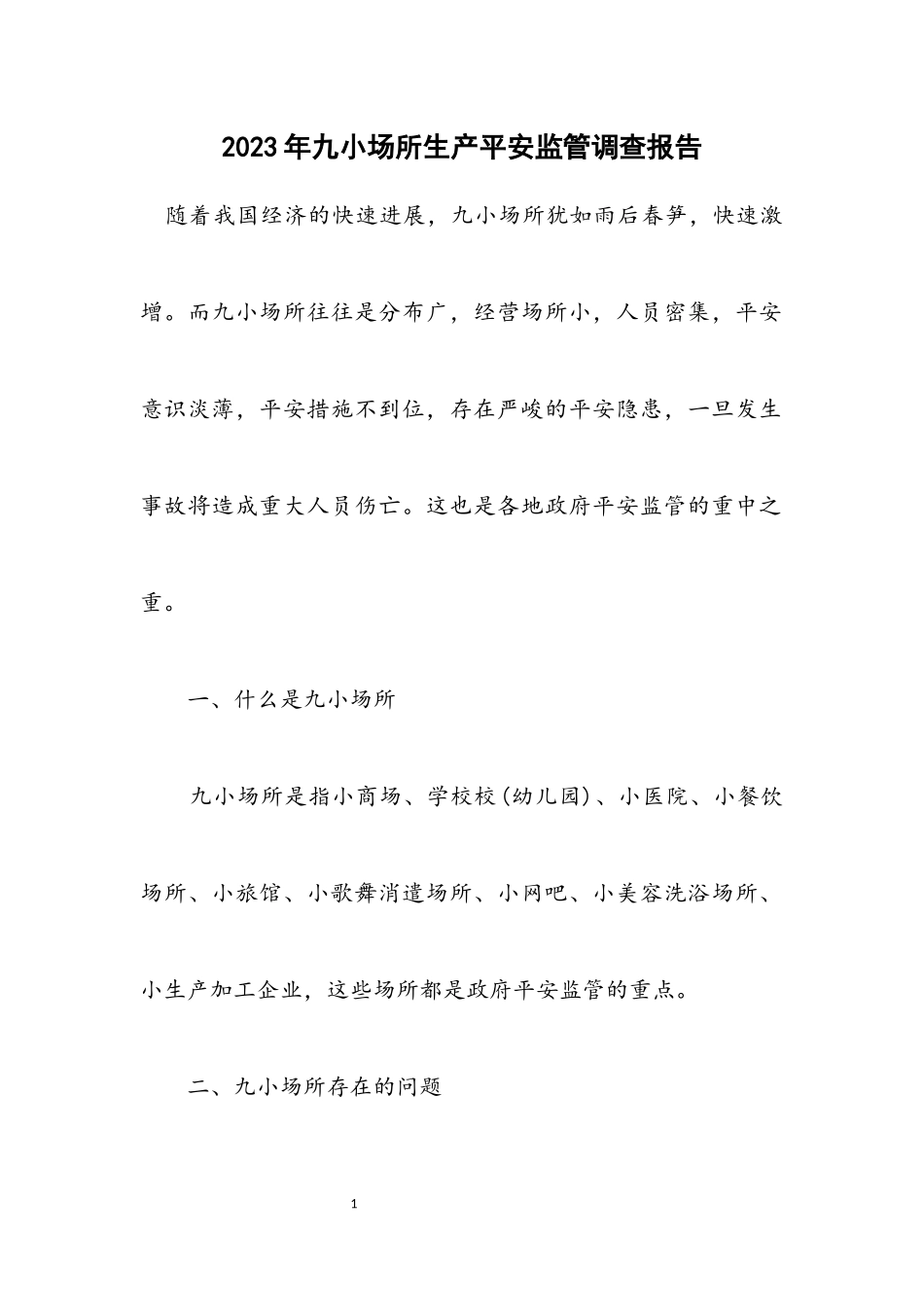 2023年九小场所生产安全监管调查报告.docx_第1页