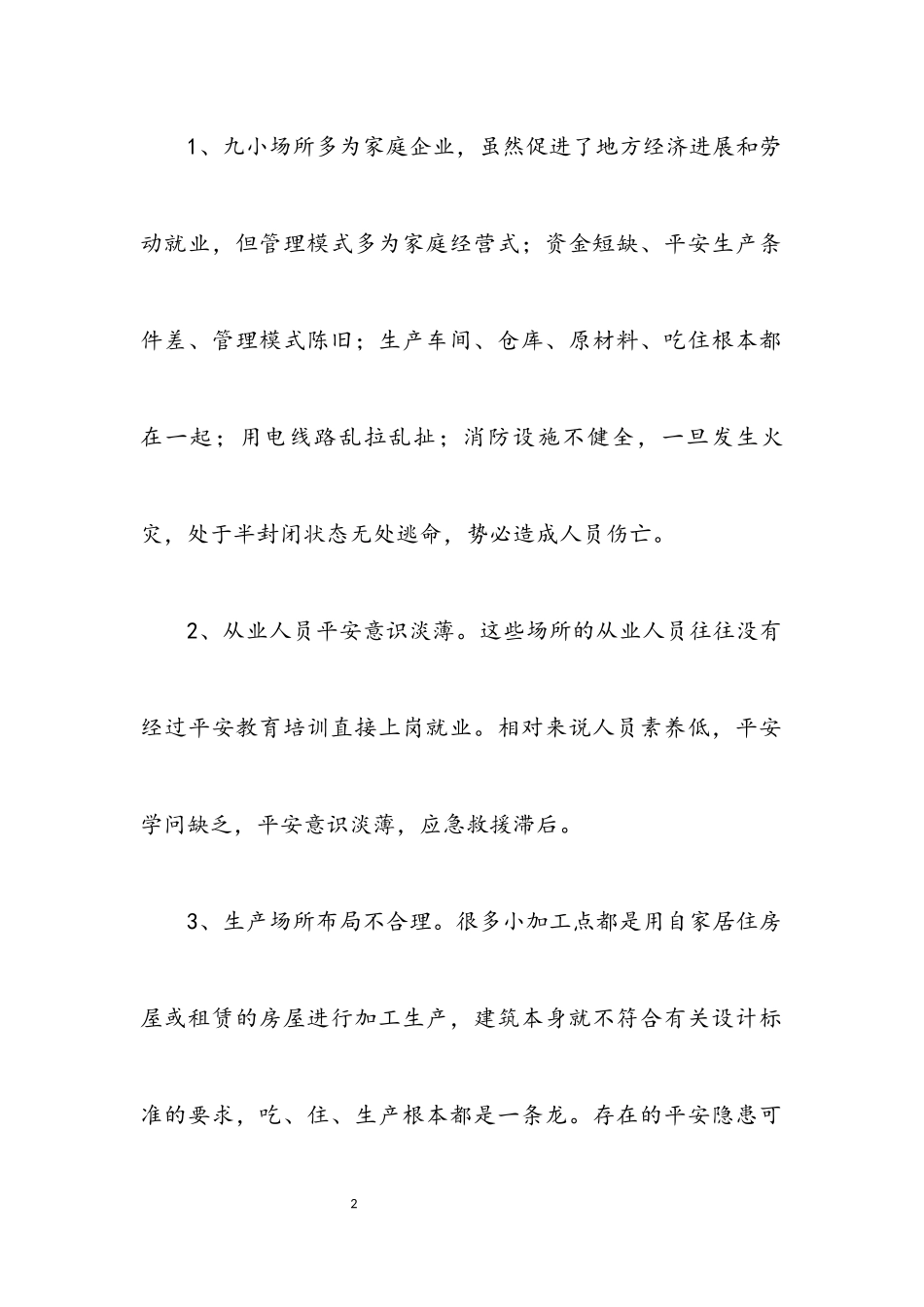 2023年九小场所生产安全监管调查报告.docx_第2页