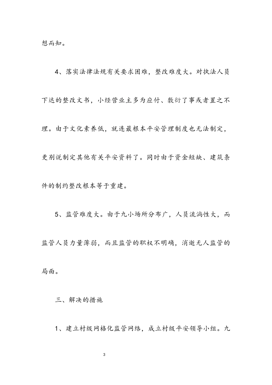 2023年九小场所生产安全监管调查报告.docx_第3页