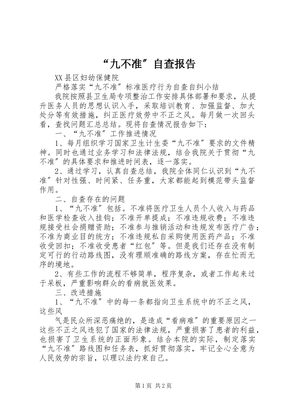 2023年九不准自查报告.docx_第1页