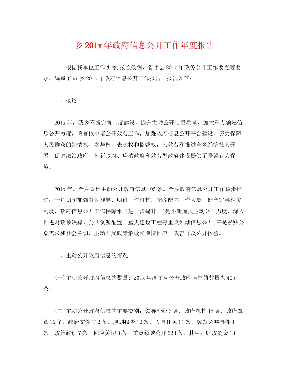 2023年乡201政府信息公开工作度报告.docx_第1页