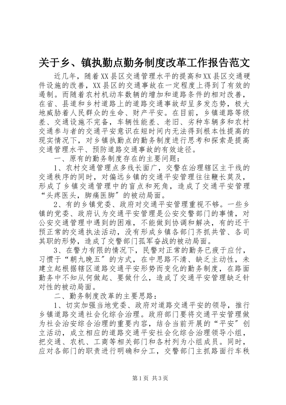 2023年乡、镇执勤点勤务制度改革工作报告.docx_第1页