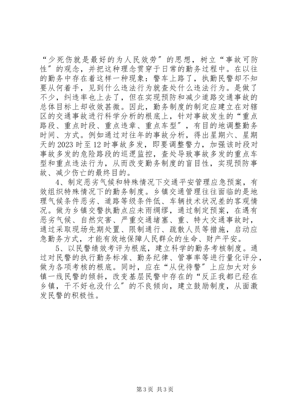 2023年乡、镇执勤点勤务制度改革工作报告.docx_第3页