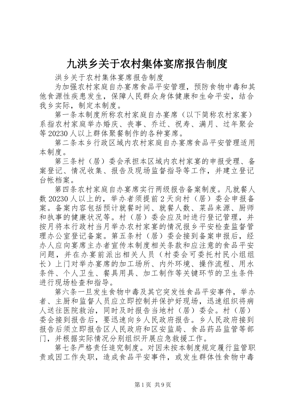 2023年九洪乡农村集体宴席报告制度.docx_第1页