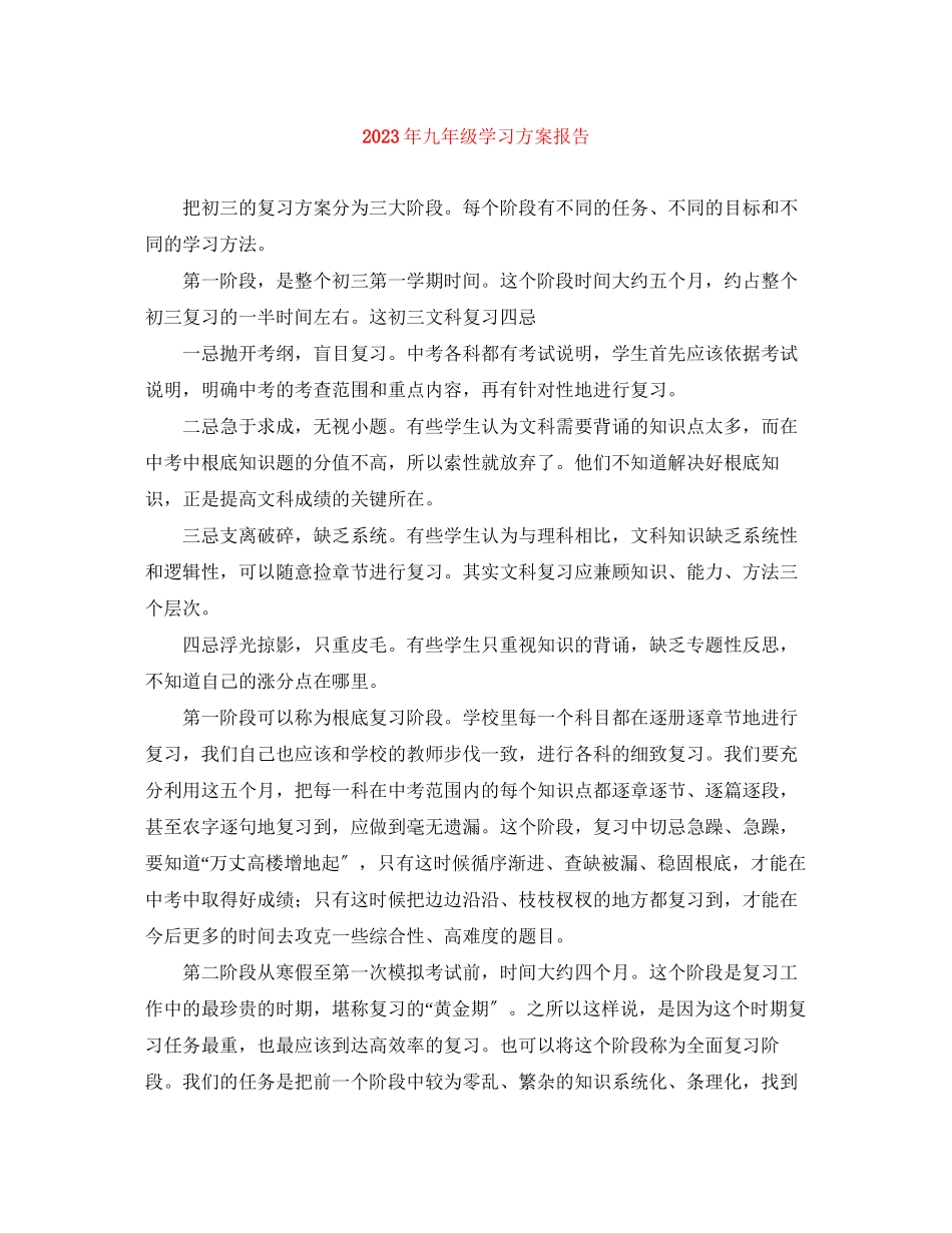 2023年九级学习计划报告.docx_第1页