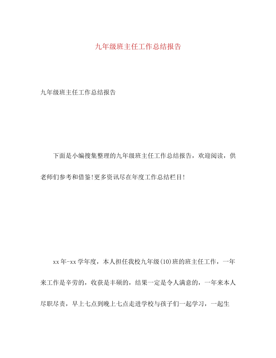 2023年九级班主任工作总结报告.docx_第1页