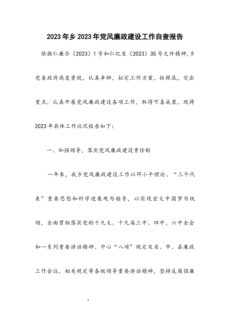2023年乡2023年党风廉政建设工作自查报告.docx_第1页