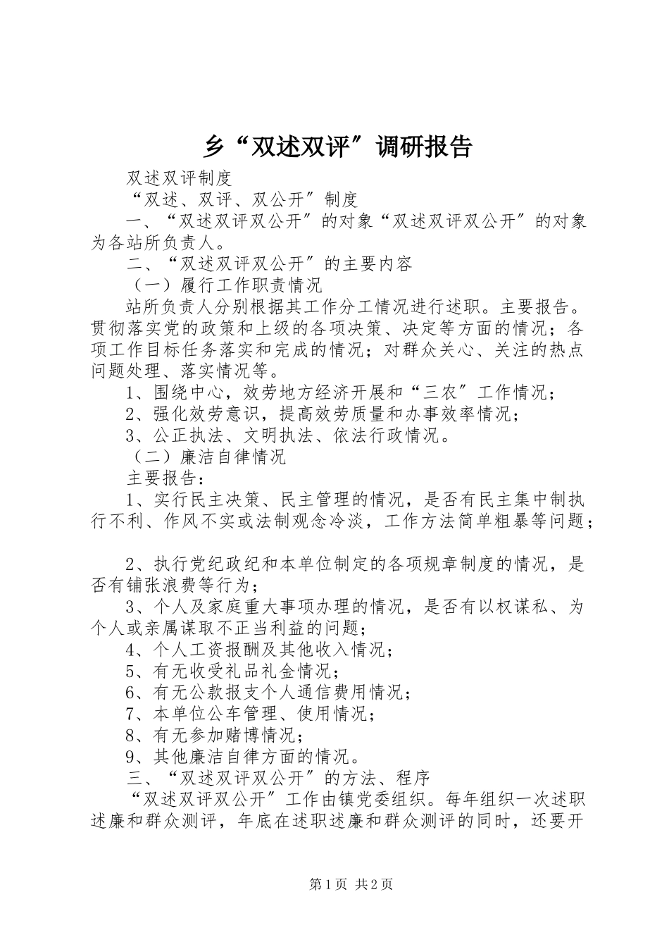 2023年乡“双述双评”调研报告.docx_第1页