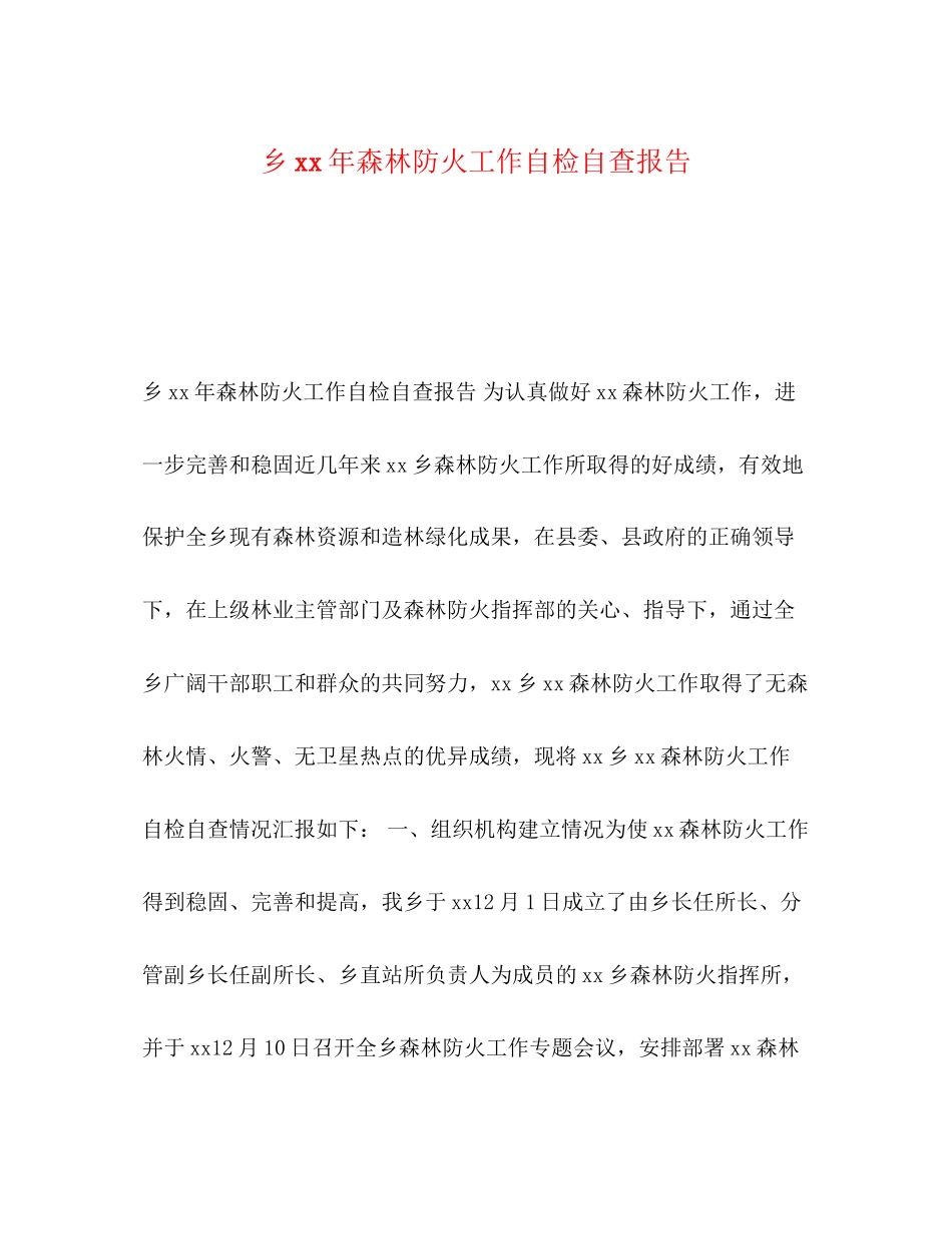 2023年乡xx森林防火工作自检自查报告.docx_第1页