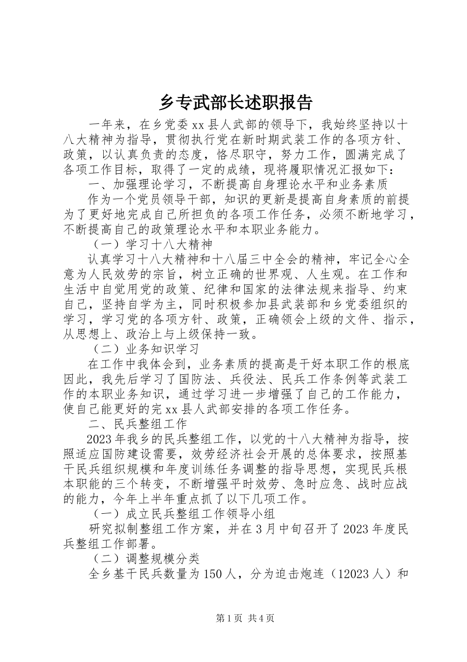 2023年乡专武部长述职报告.docx_第1页