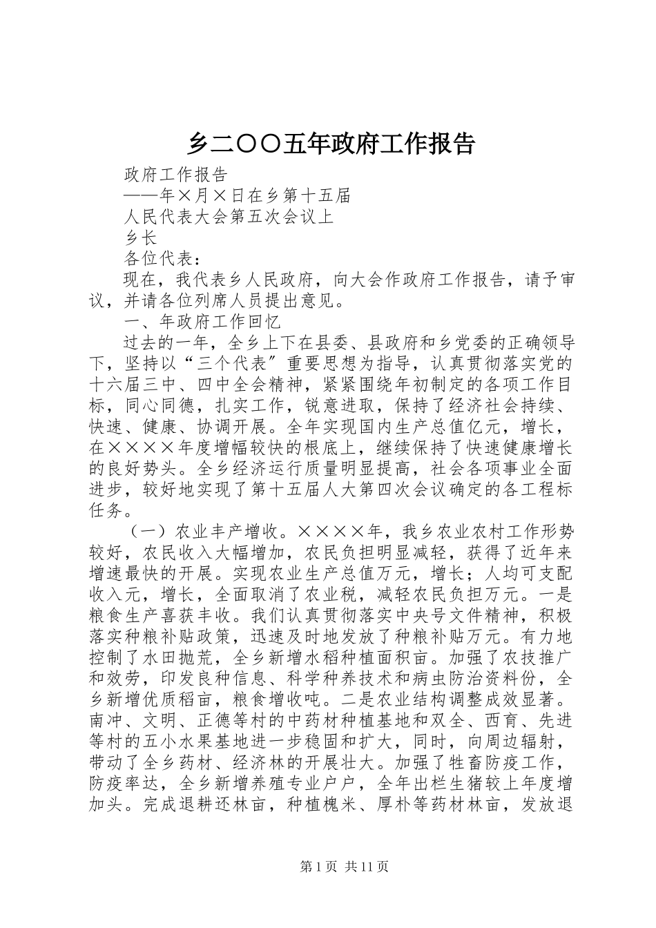2023年乡二○○五年政府工作报告.docx_第1页