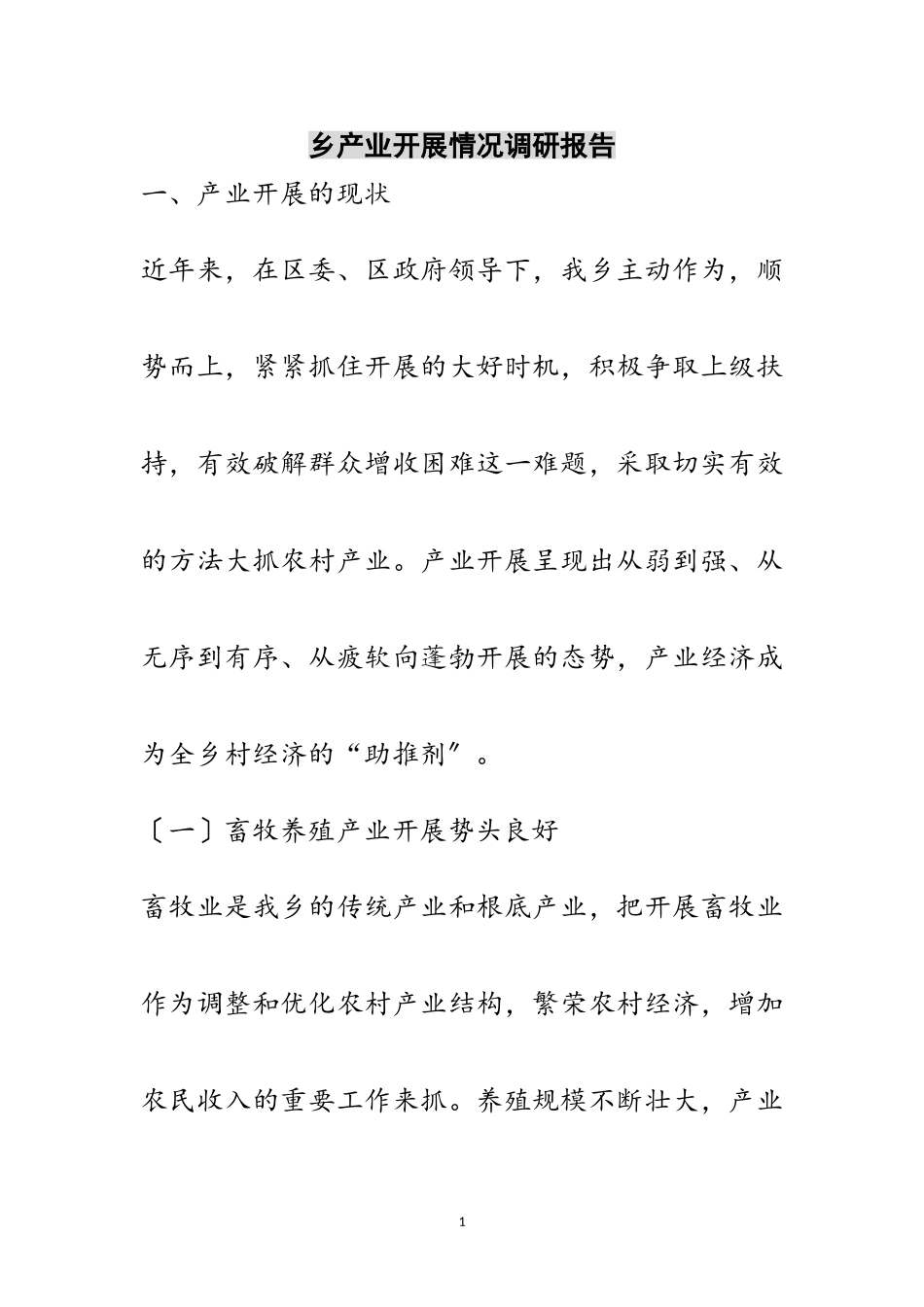 2023年乡产业发展情况调研报告范文.doc_第1页