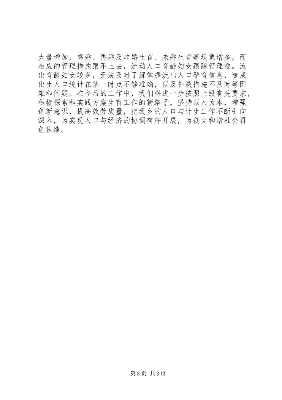 2023年乡人口与计划生育工作自查报告.docx_第3页