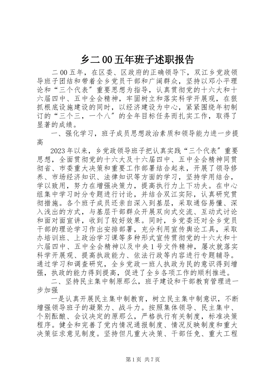 2023年乡二00五年班子述职报告.docx_第1页