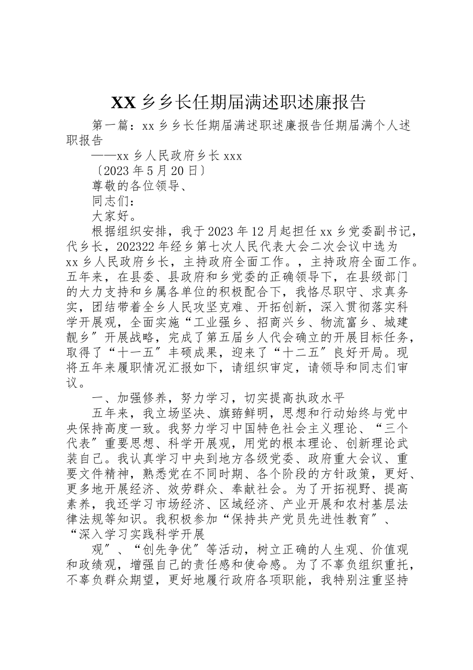 2023年乡乡长任期届满述职述廉报告.doc_第1页