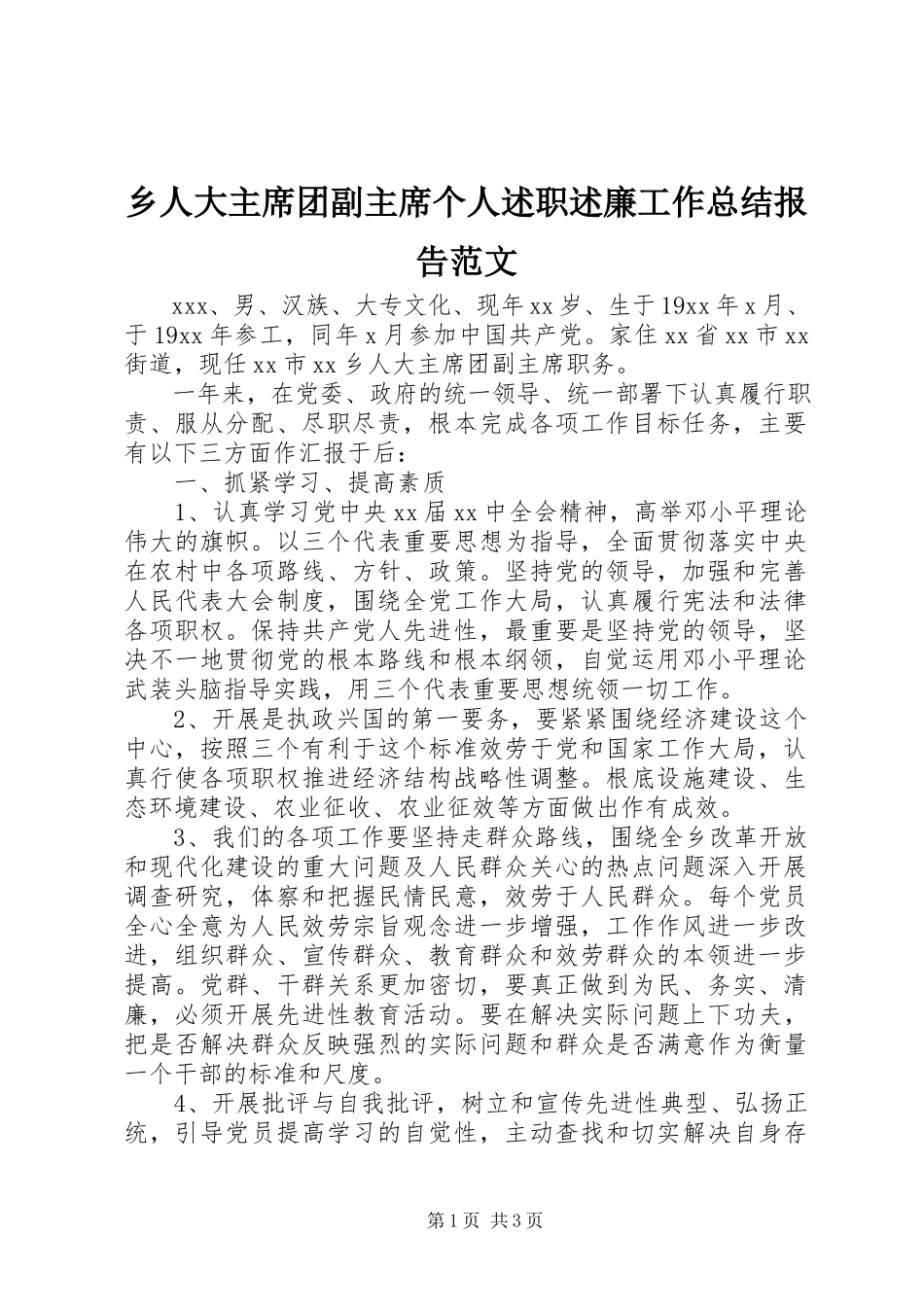 2023年乡人大主席团副主席个人述职述廉工作总结报告.docx_第1页