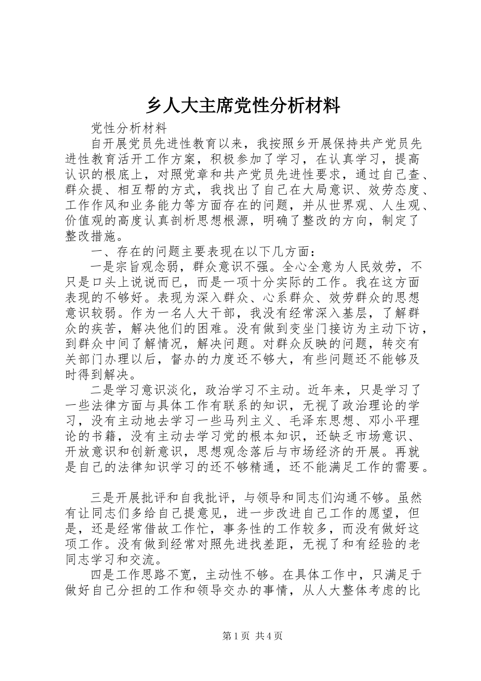 2023年乡人大主席党性分析材料.docx_第1页