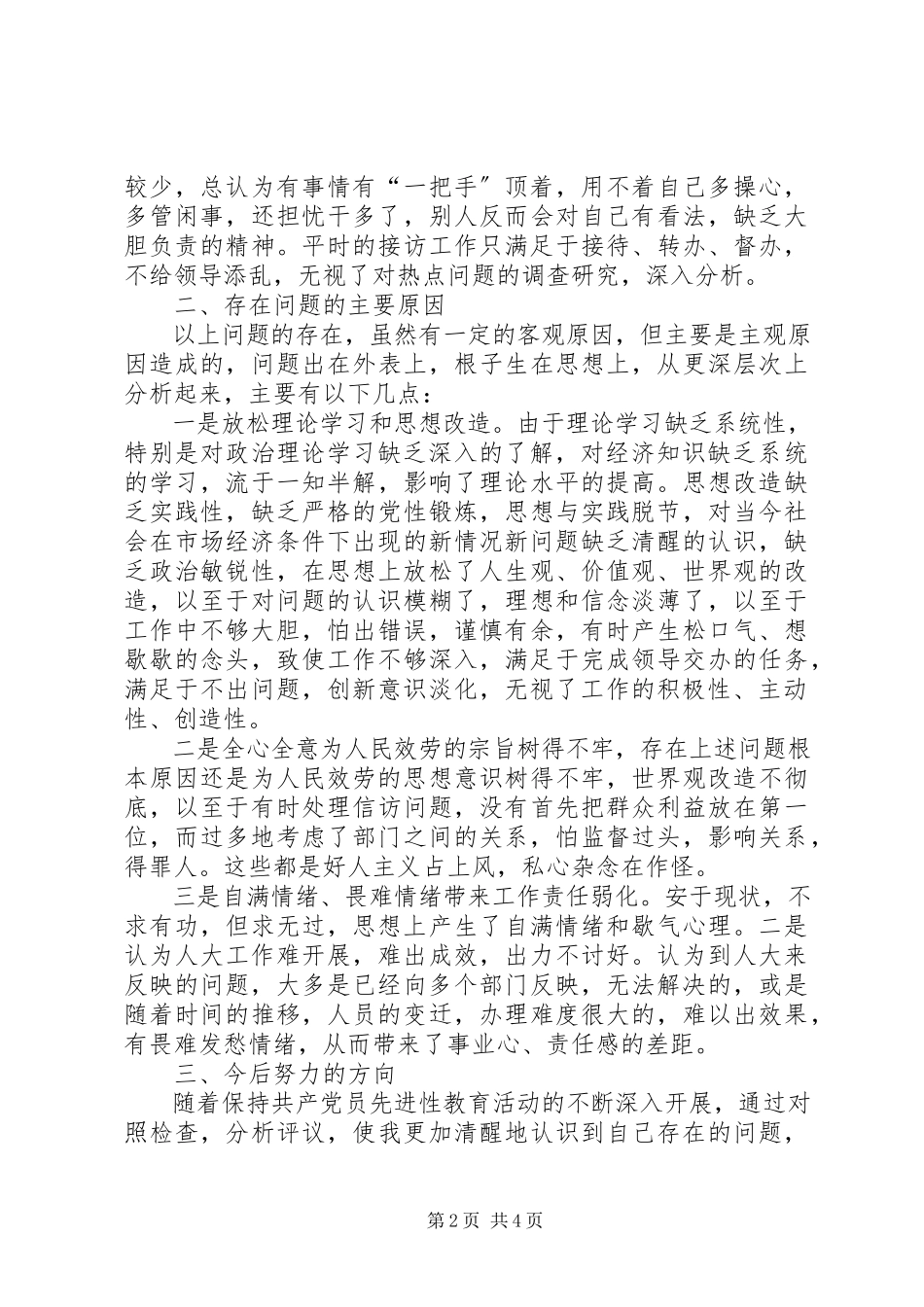 2023年乡人大主席党性分析材料.docx_第2页