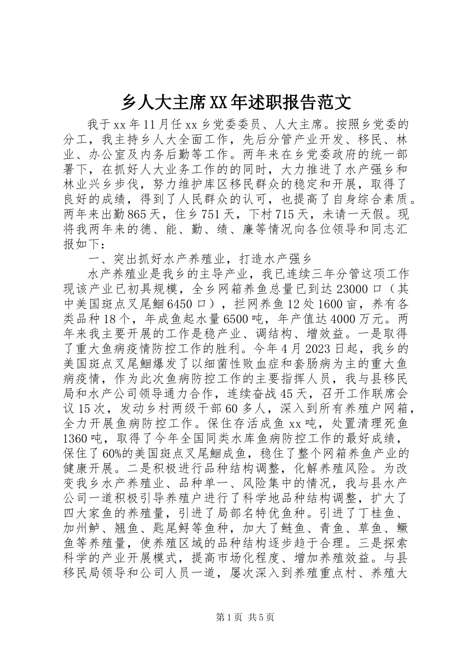 2023年乡人大主席述职报告2.docx_第1页