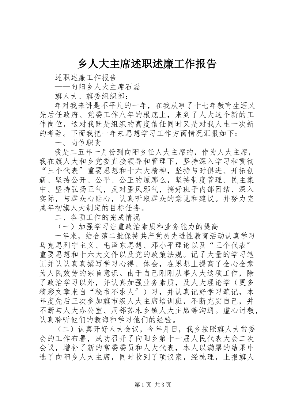 2023年乡人大主席述职述廉工作报告.docx_第1页