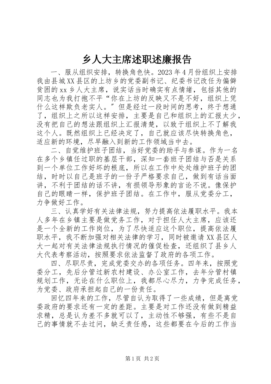 2023年乡人大主席述职述廉报告.docx_第1页