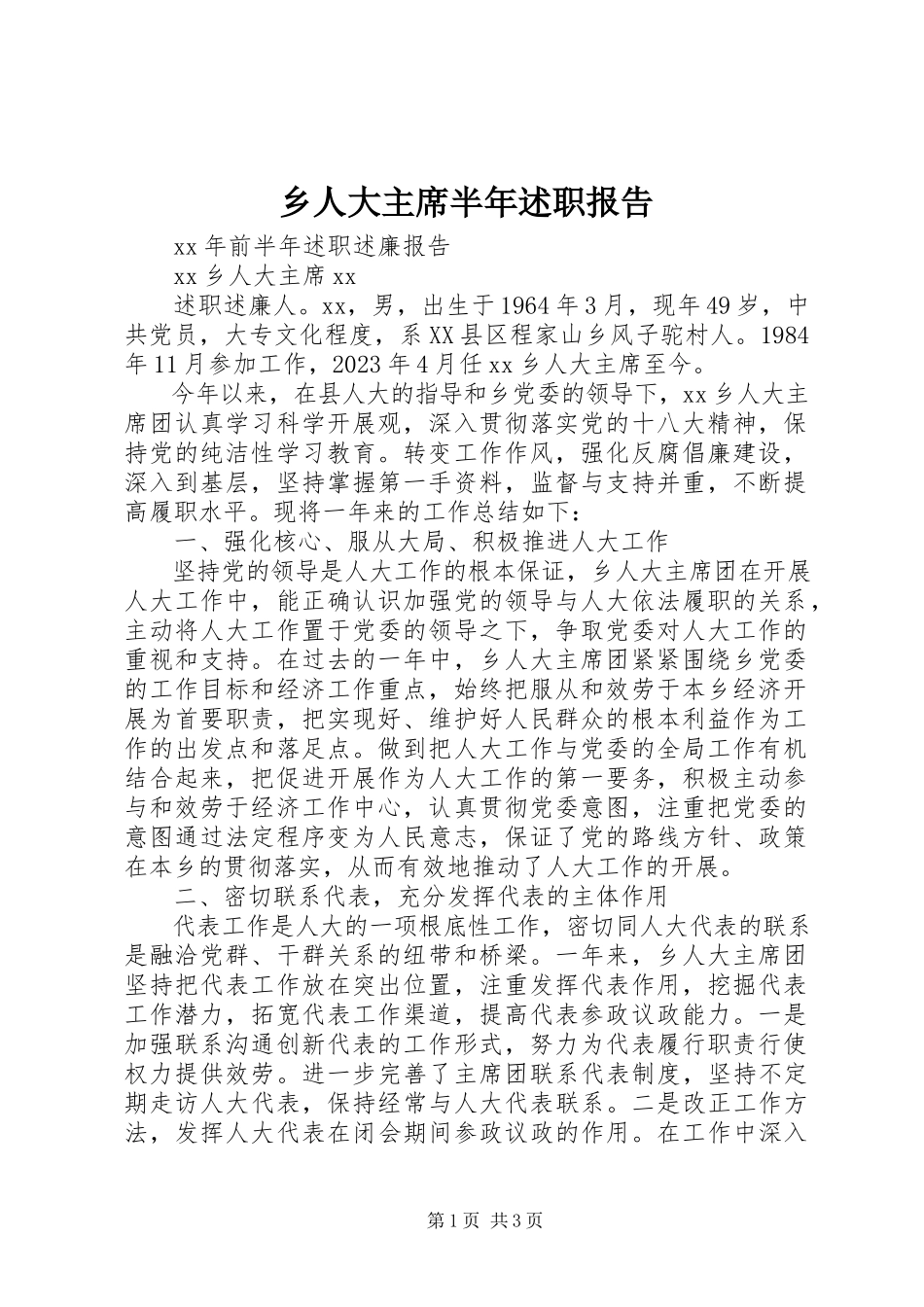 2023年乡人大主席半年述职报告.docx_第1页