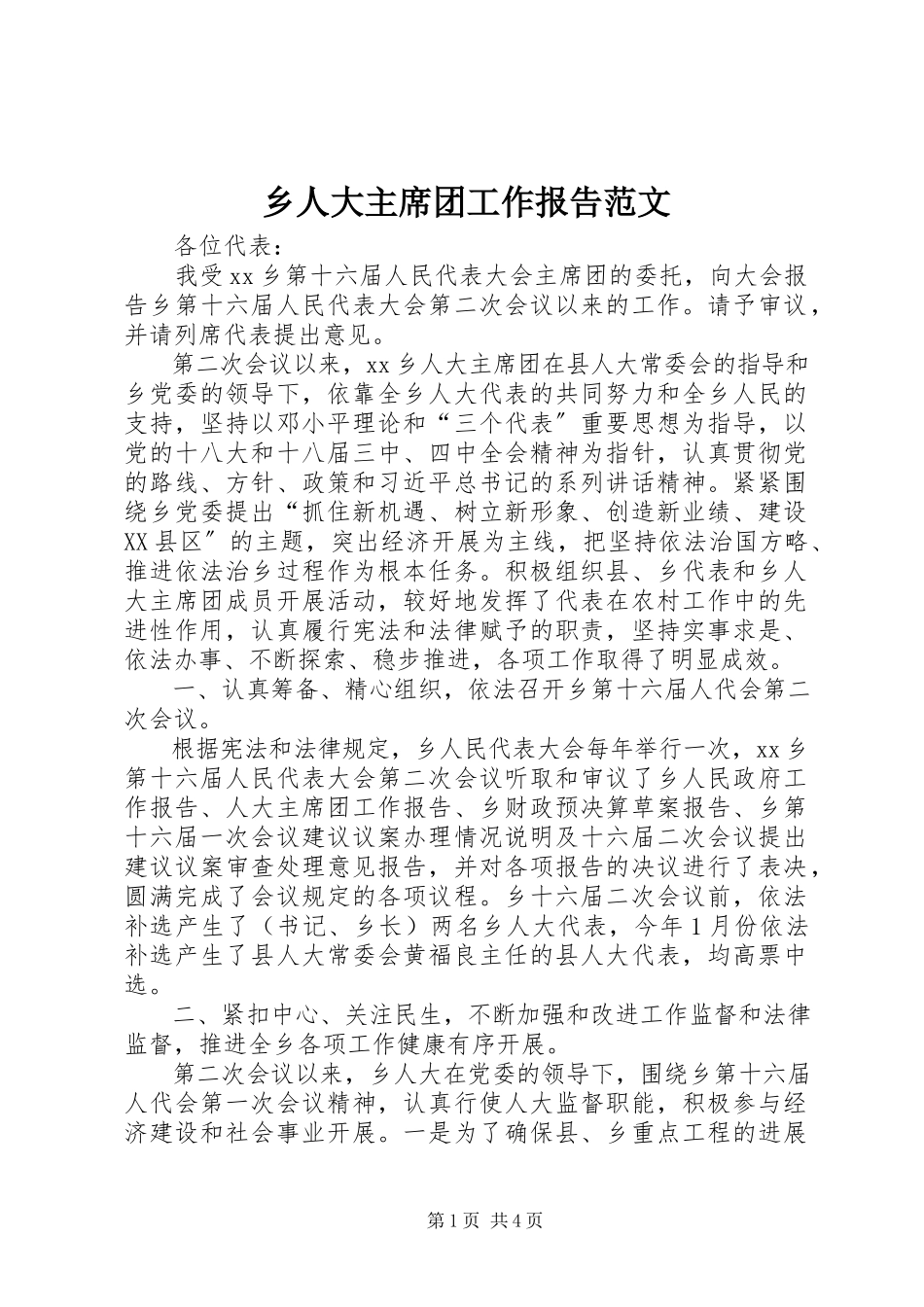2023年乡人大主席团工作报告2.docx_第1页