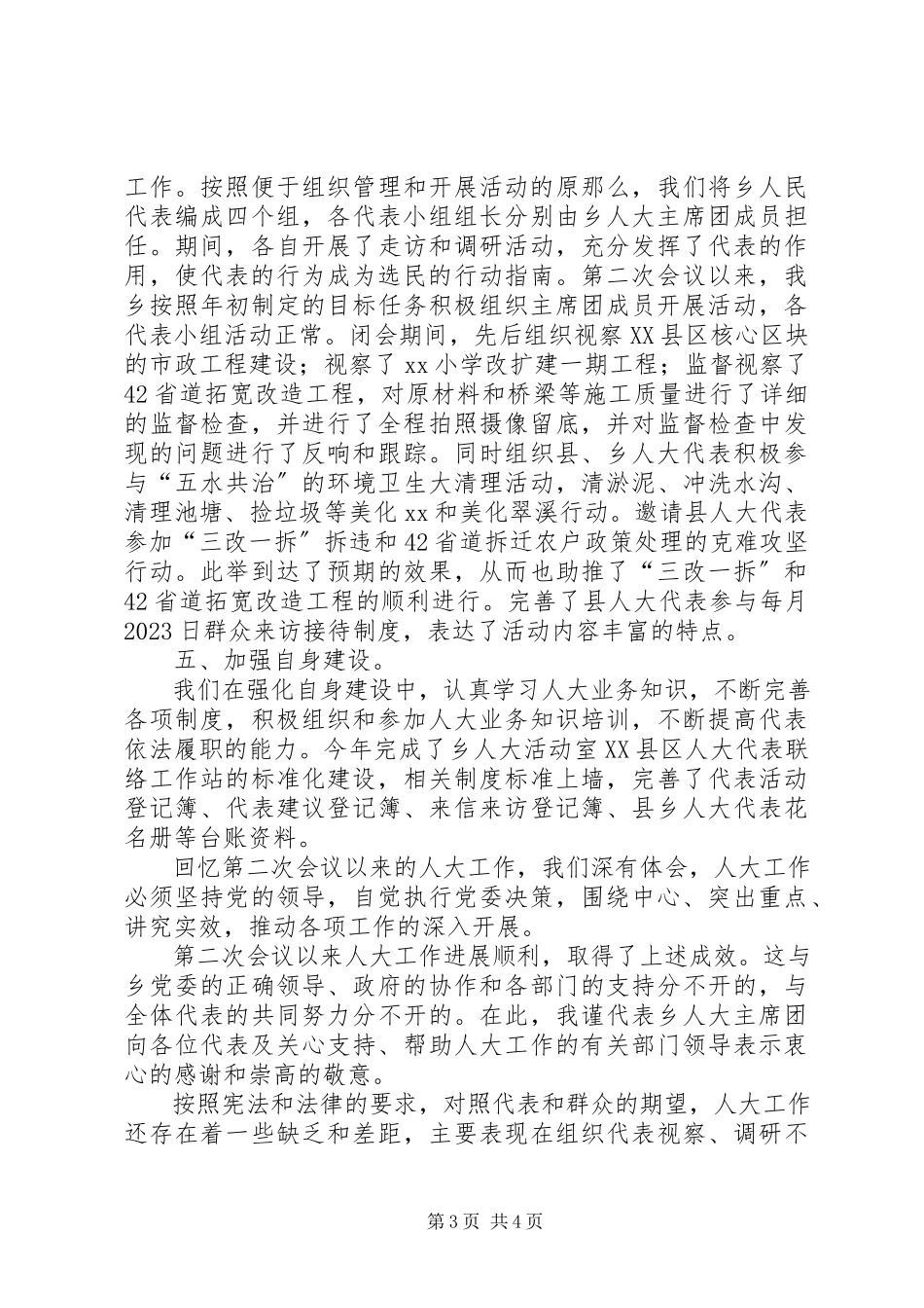 2023年乡人大主席团工作报告2.docx_第3页