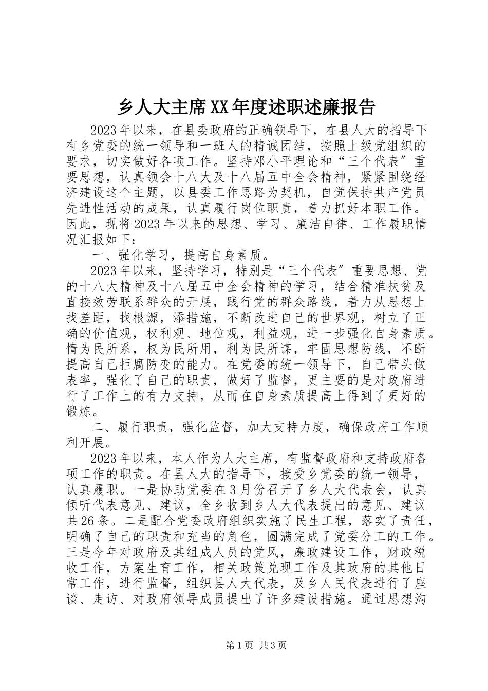 2023年乡人大主席度述职述廉报告.docx_第1页