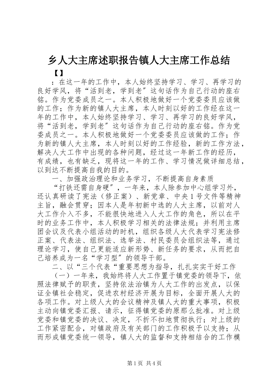 2023年乡人大主席述职报告镇人大主席工作总结.docx_第1页