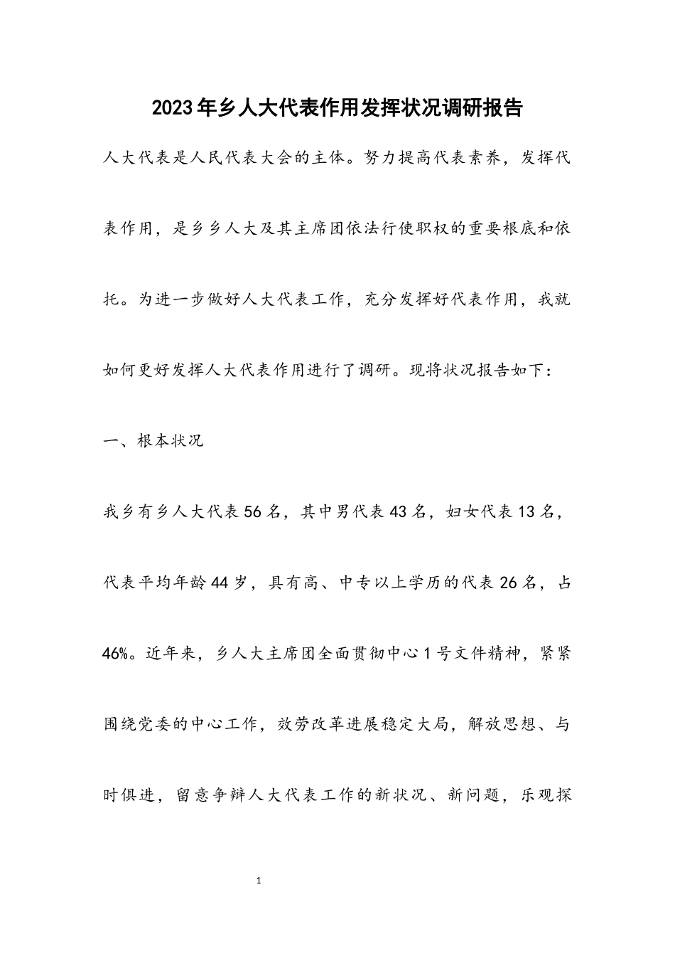 2023年乡人大代表作用发挥情况调研报告.docx_第1页