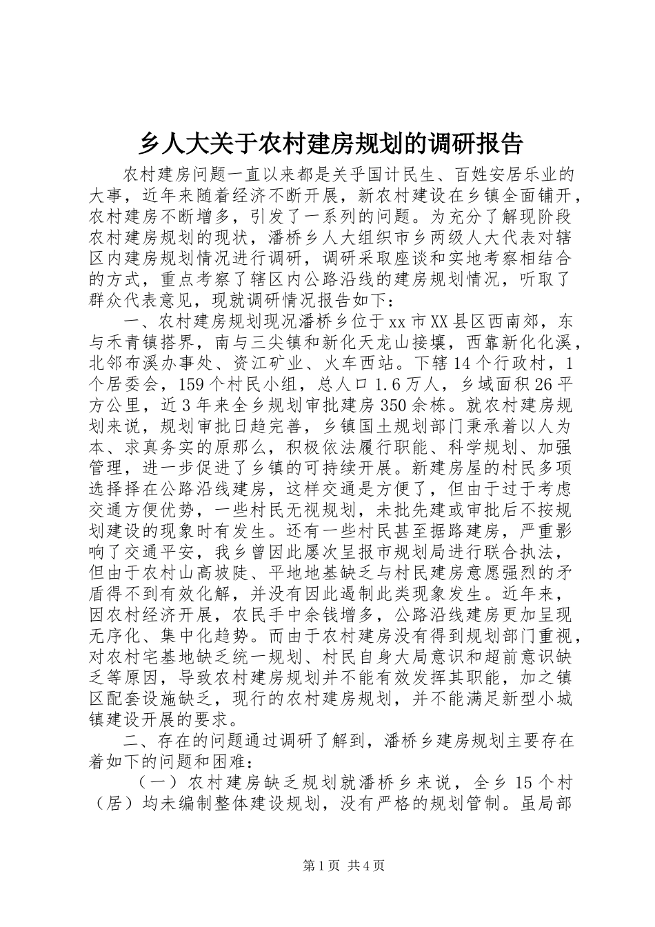 2023年乡人大关于农村建房规划的调研报告.docx_第1页