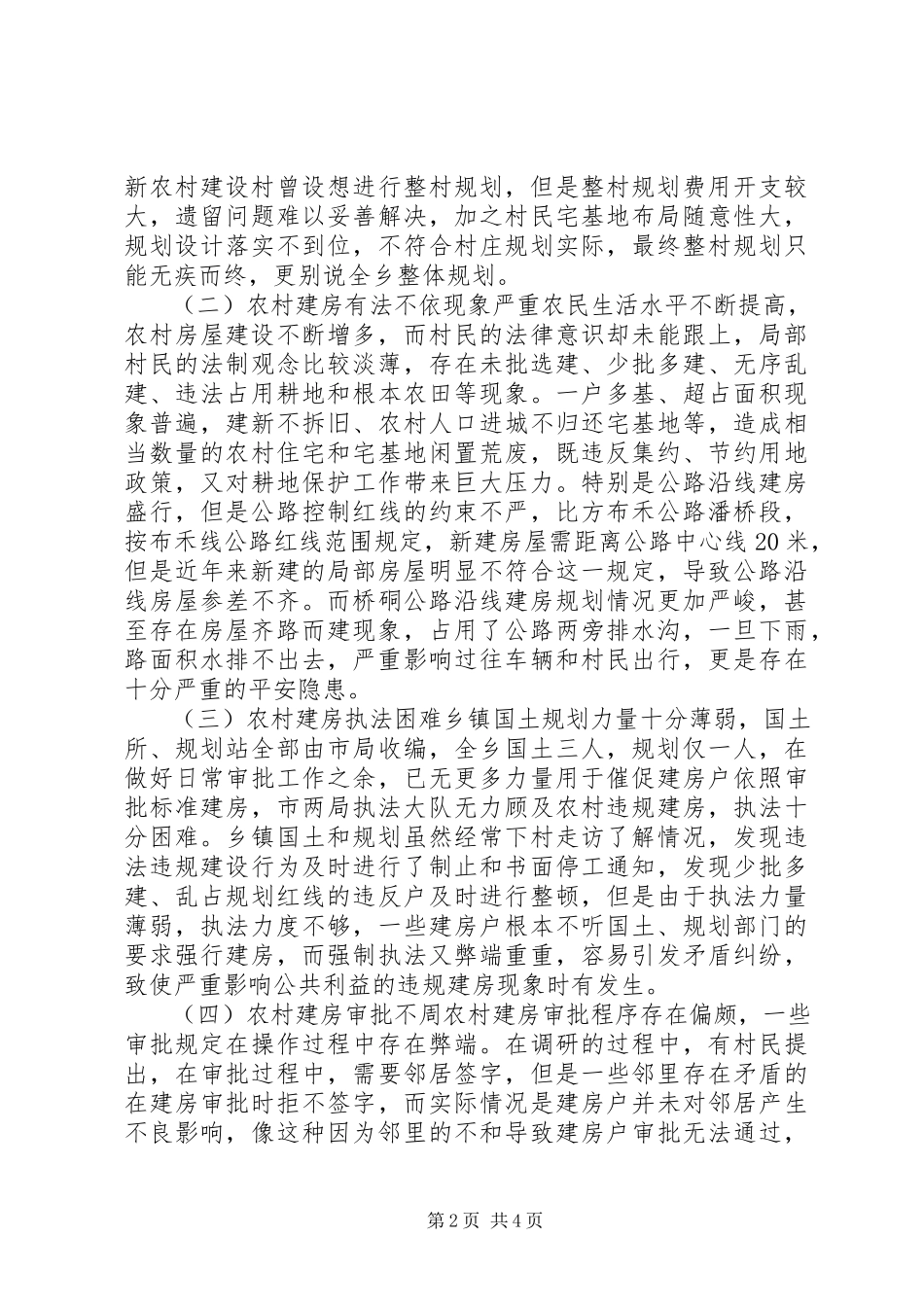 2023年乡人大关于农村建房规划的调研报告.docx_第2页